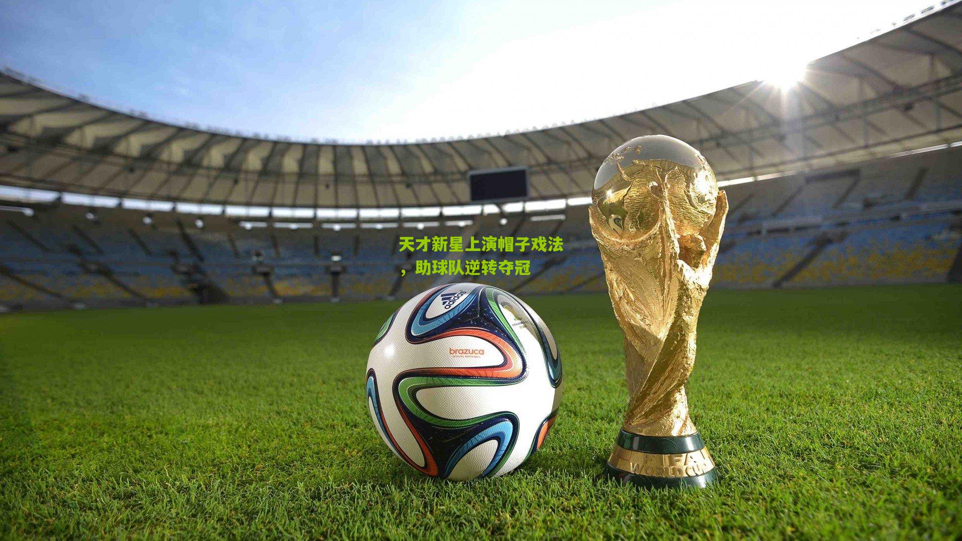 天才新星上演帽子戏法，助球队逆转夺冠