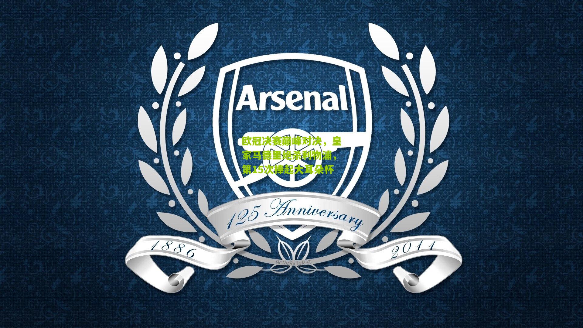 欧冠决赛巅峰对决，皇家马德里绝杀利物浦，第15次捧起大耳朵杯