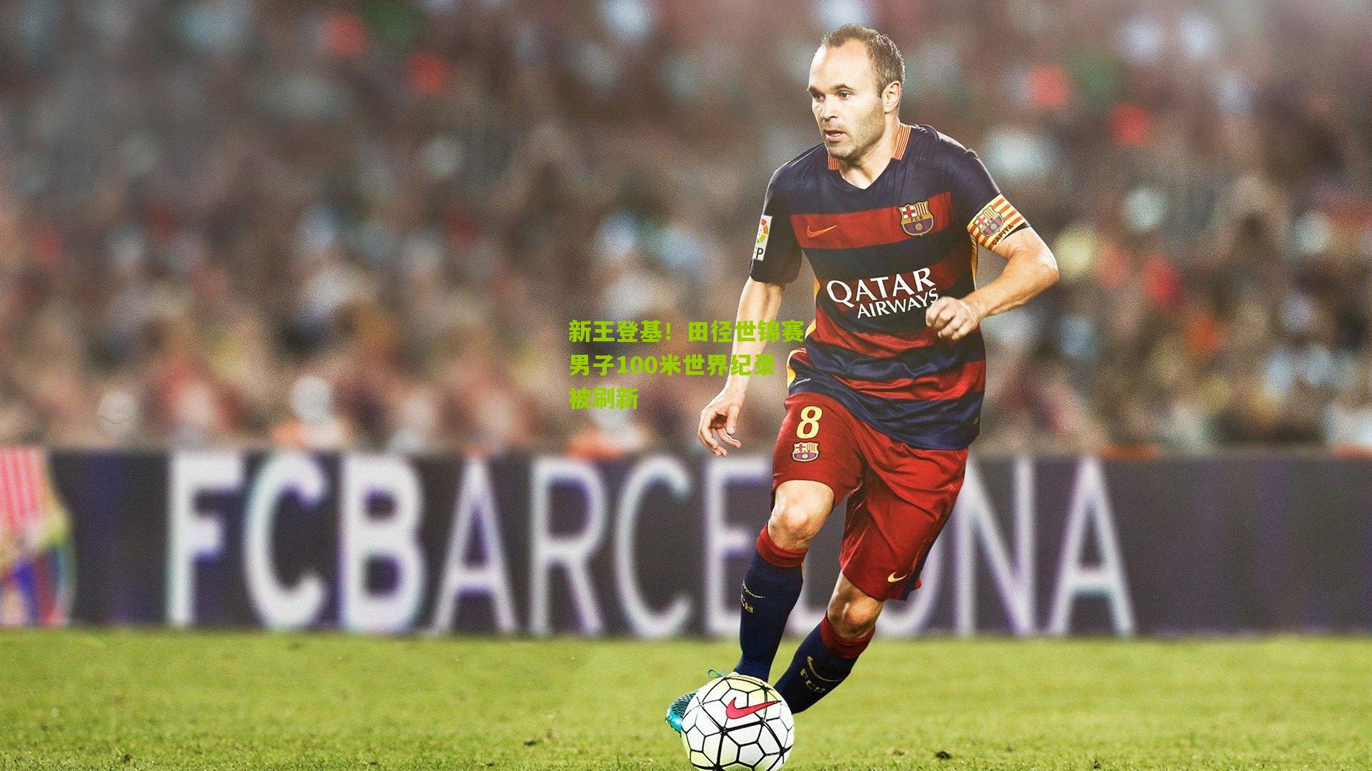 新王登基!田径世锦赛男子100米世界纪录被刷新