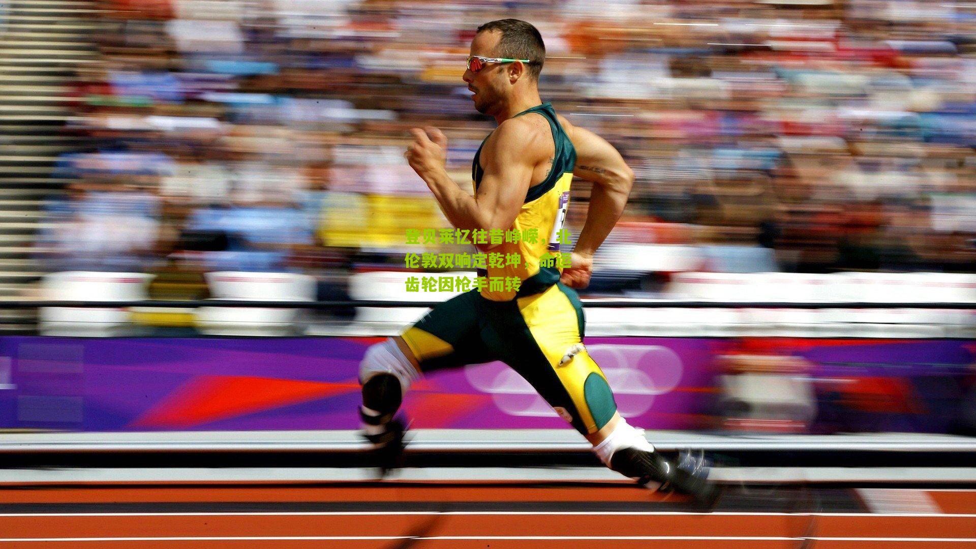 登贝莱忆往昔峥嵘，北伦敦双响定乾坤，命运齿轮因枪手而转