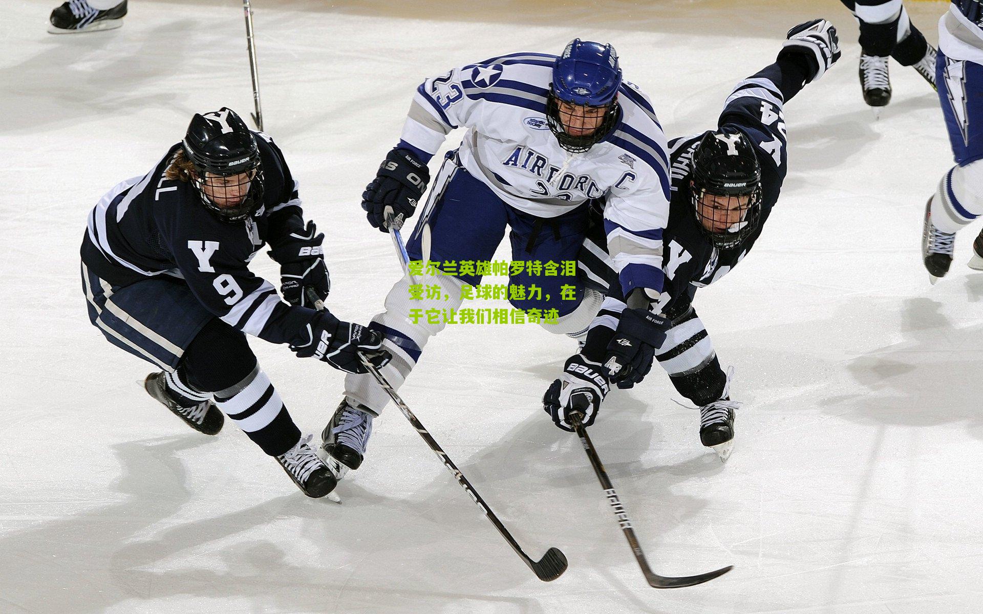 爱尔兰英雄帕罗特含泪受访,足球的魅力,在于它让我们相信奇迹