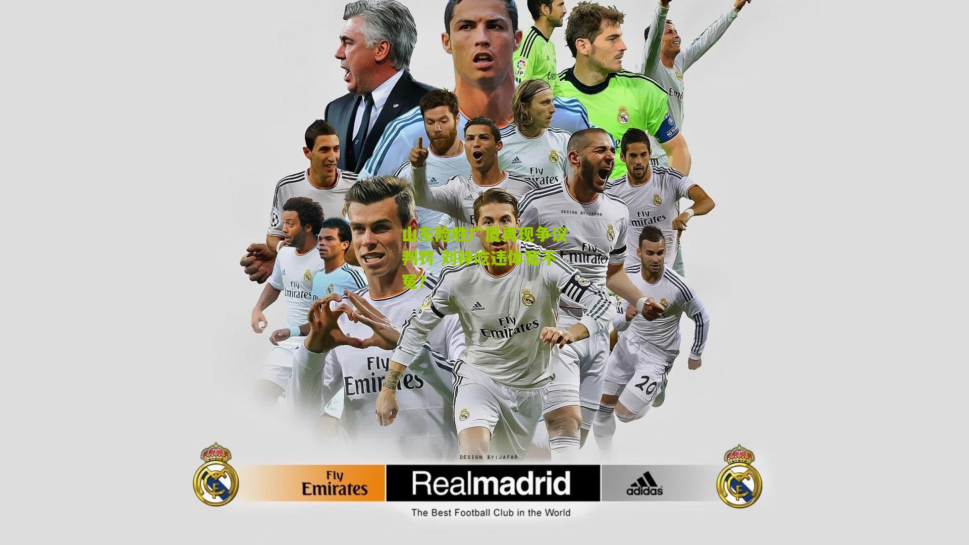 山东险胜广厦再现争议判罚 刘铮吃违体冤不冤？