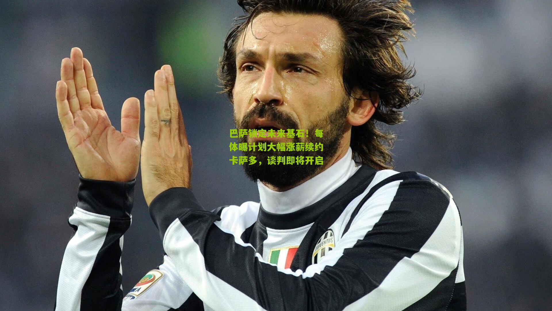 巴萨锁定未来基石！每体曝计划大幅涨薪续约卡萨多，谈判即将开启