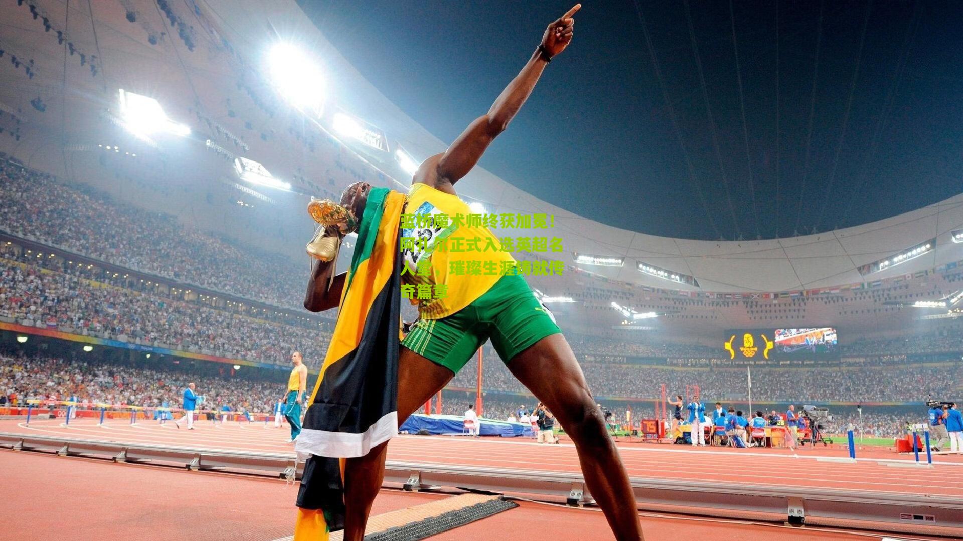 蓝桥魔术师终获加冕！阿扎尔正式入选英超名人堂，璀璨生涯铸就传奇篇章