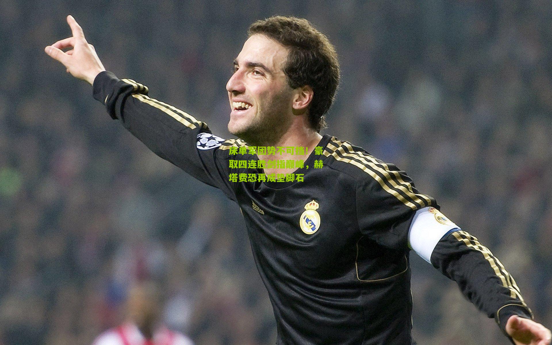 床单军团势不可挡！豪取四连胜剑指巅峰，赫塔费恐再成垫脚石