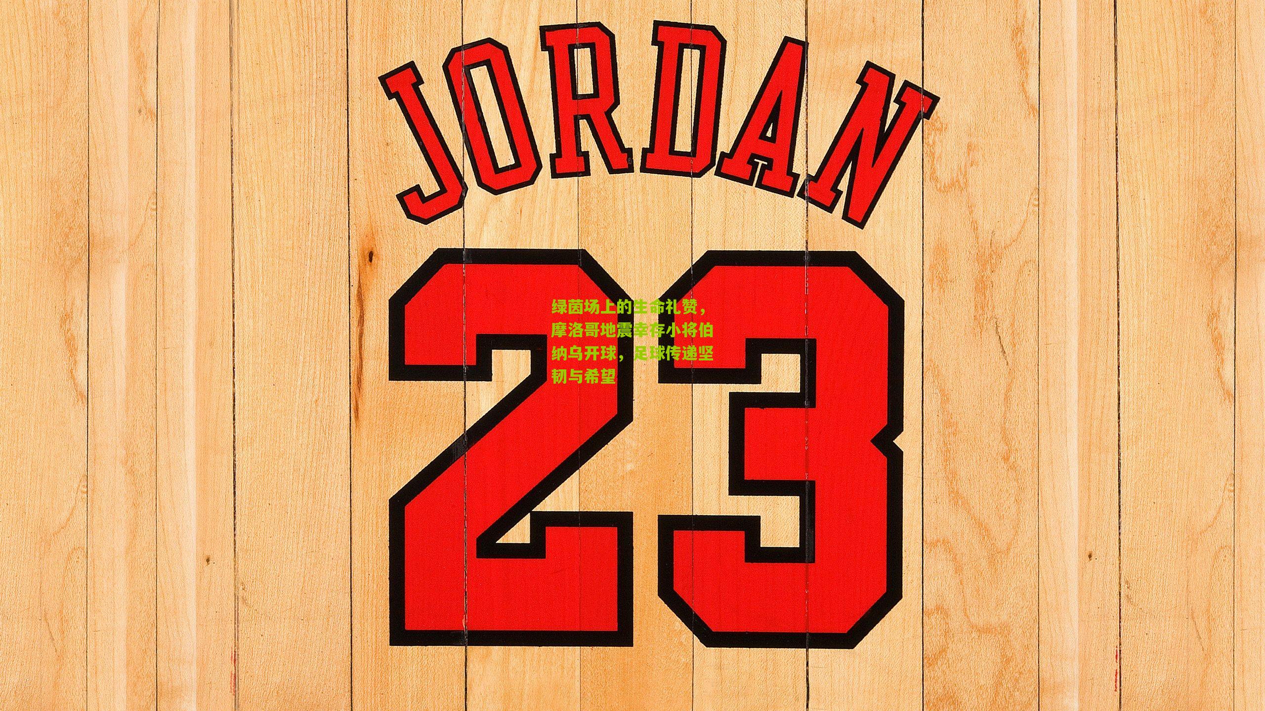 绿茵场上的生命礼赞，摩洛哥地震幸存小将伯纳乌开球，足球传递坚韧与希望