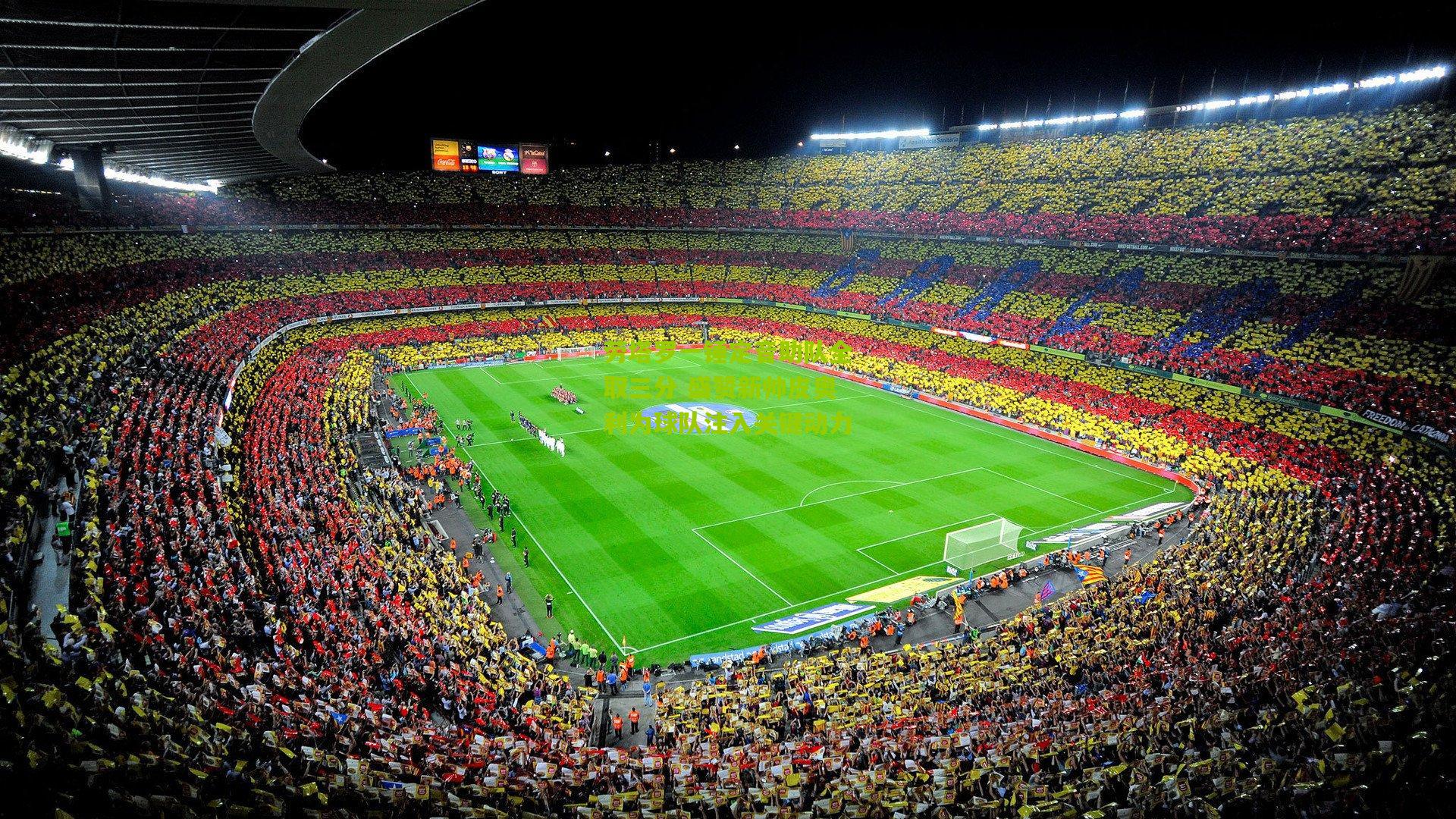 劳塔罗一锤定音助队全取三分 盛赞新帅皮奥利为球队注入关键动力