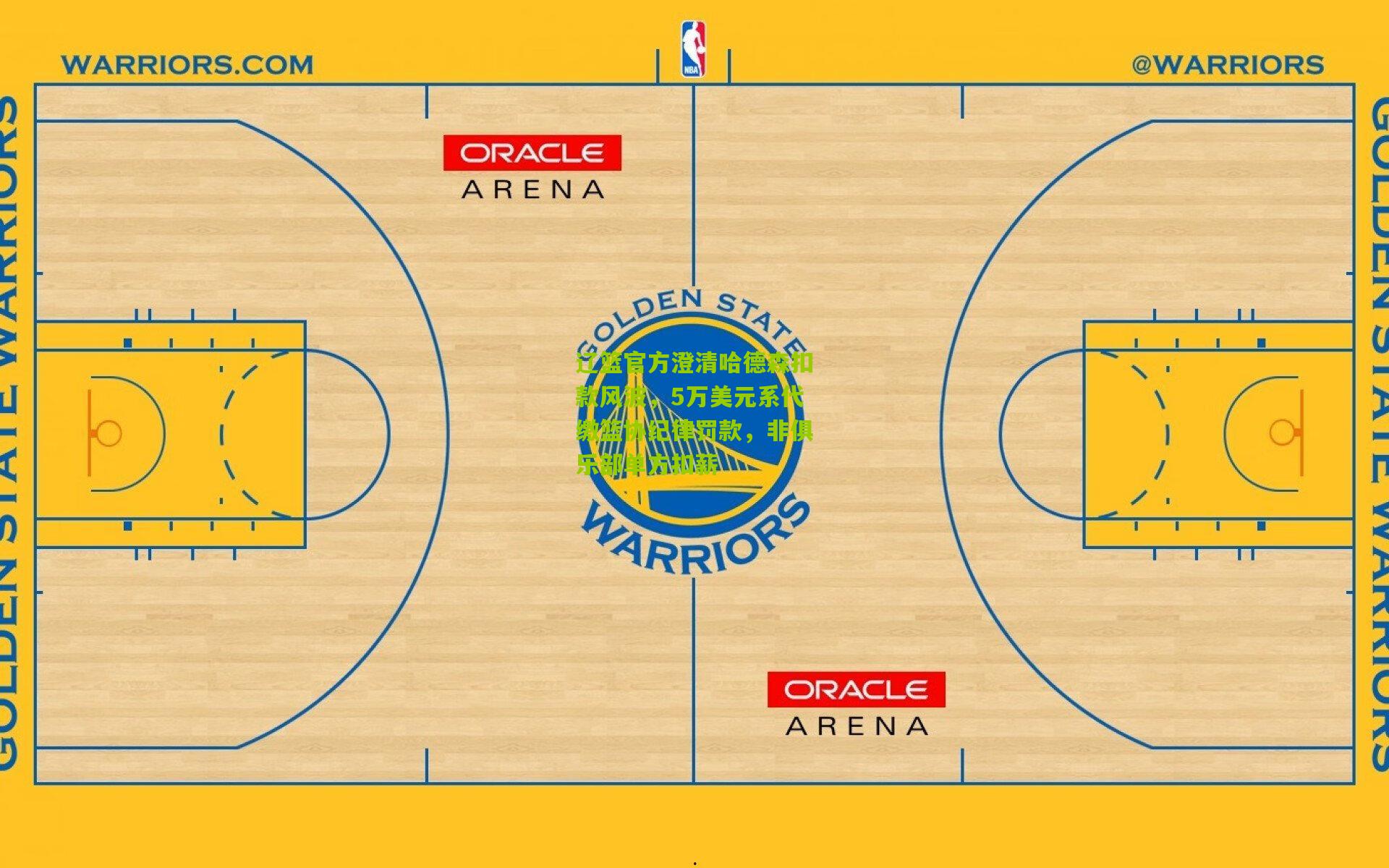 辽篮官方澄清哈德森扣款风波，5万美元系代缴篮协纪律罚款，非俱乐部单方扣薪