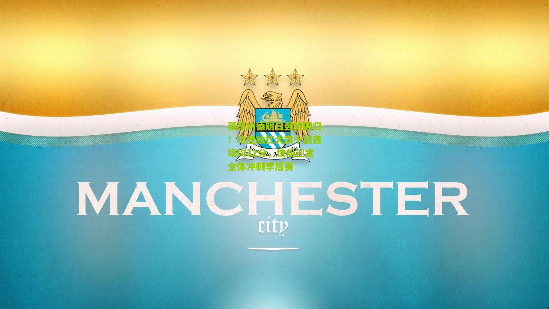 莱昂纳德明日强势回归!哈登独扛大旗十战轰场均32分,快船迎完全体冲刺季后赛