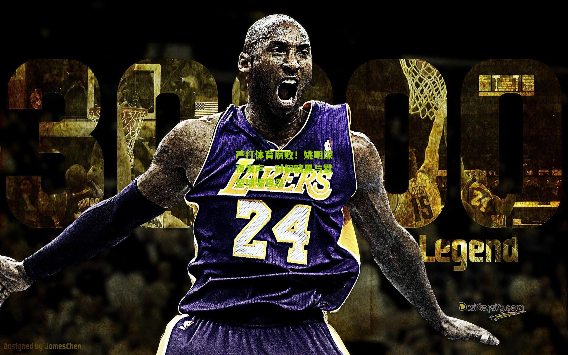 严打体育腐败！姚明深夜发声，对假赌黑与默契球零容忍