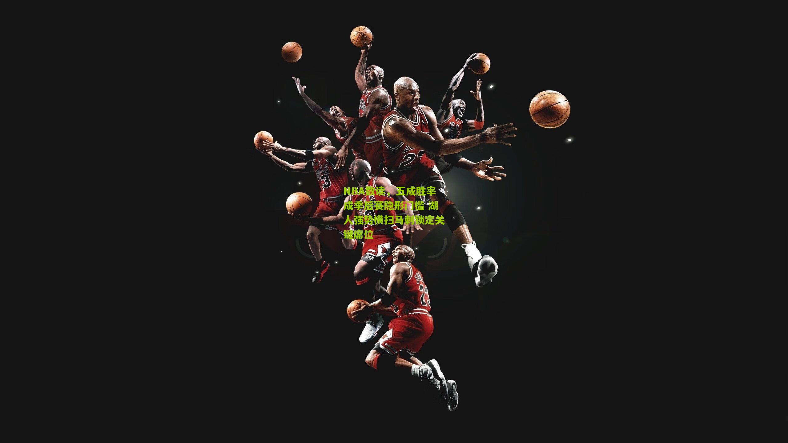 NBA数读，五成胜率成季后赛隐形门槛 湖人强势横扫马刺锁定关键席位