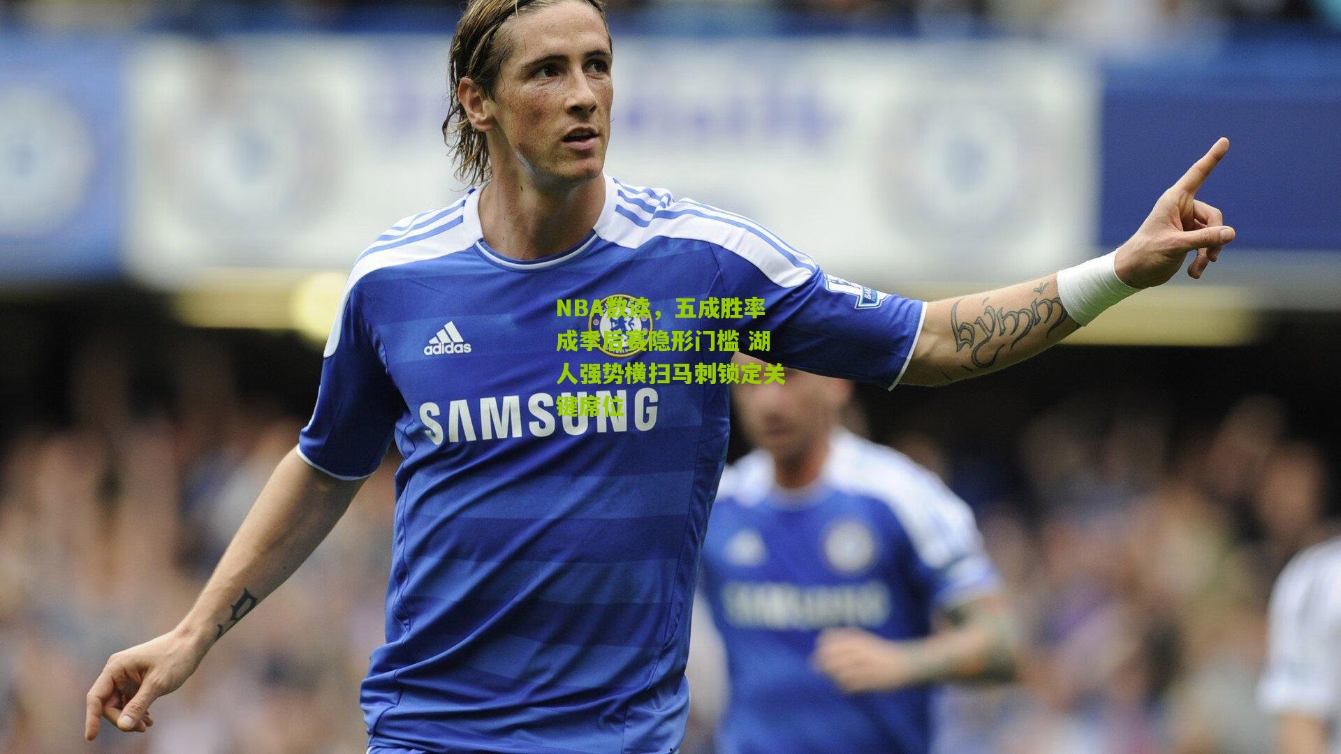 NBA数读，五成胜率成季后赛隐形门槛 湖人强势横扫马刺锁定关键席位