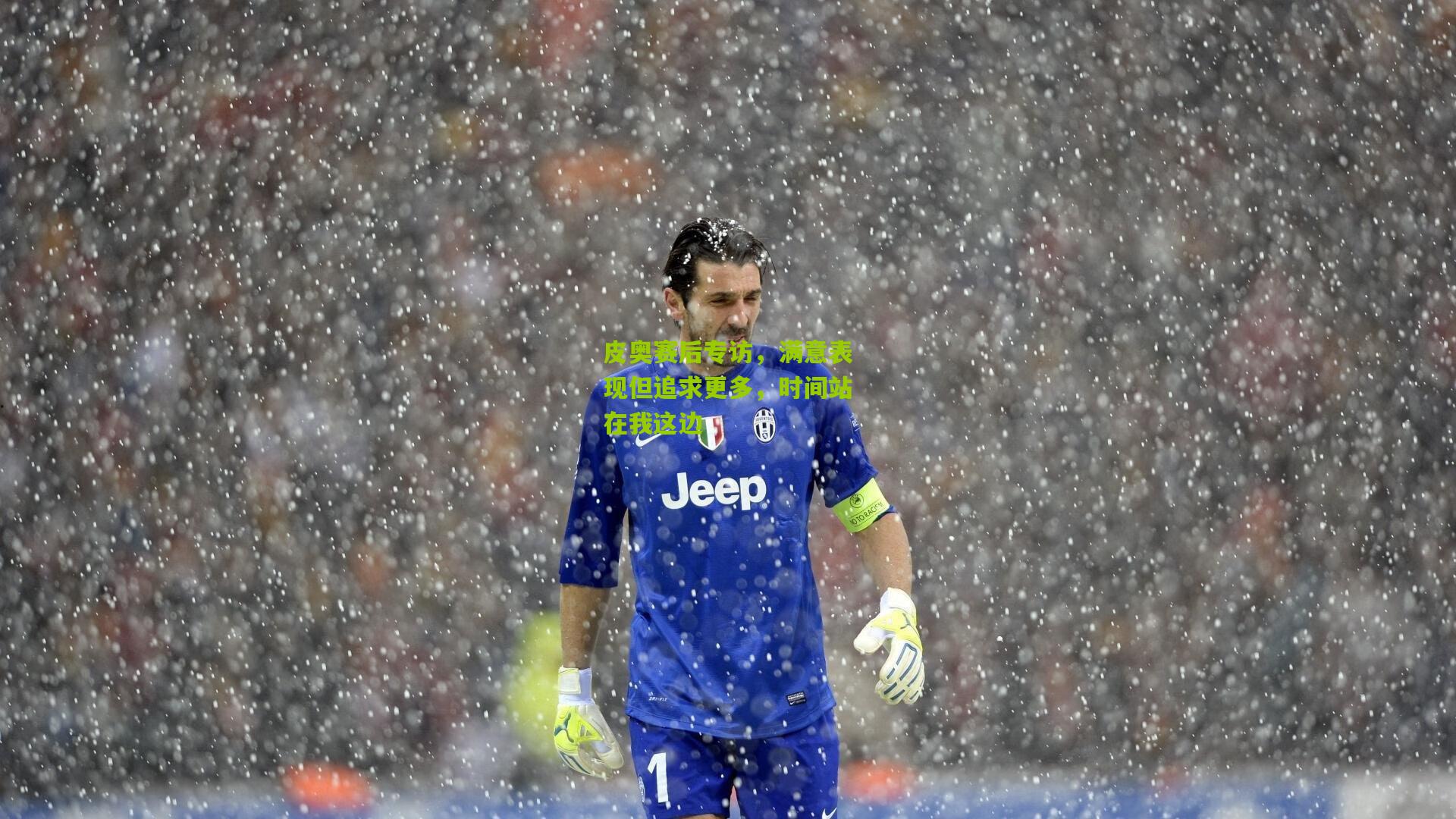 皮奥赛后专访,满意表现但追求更多,时间站在我这边