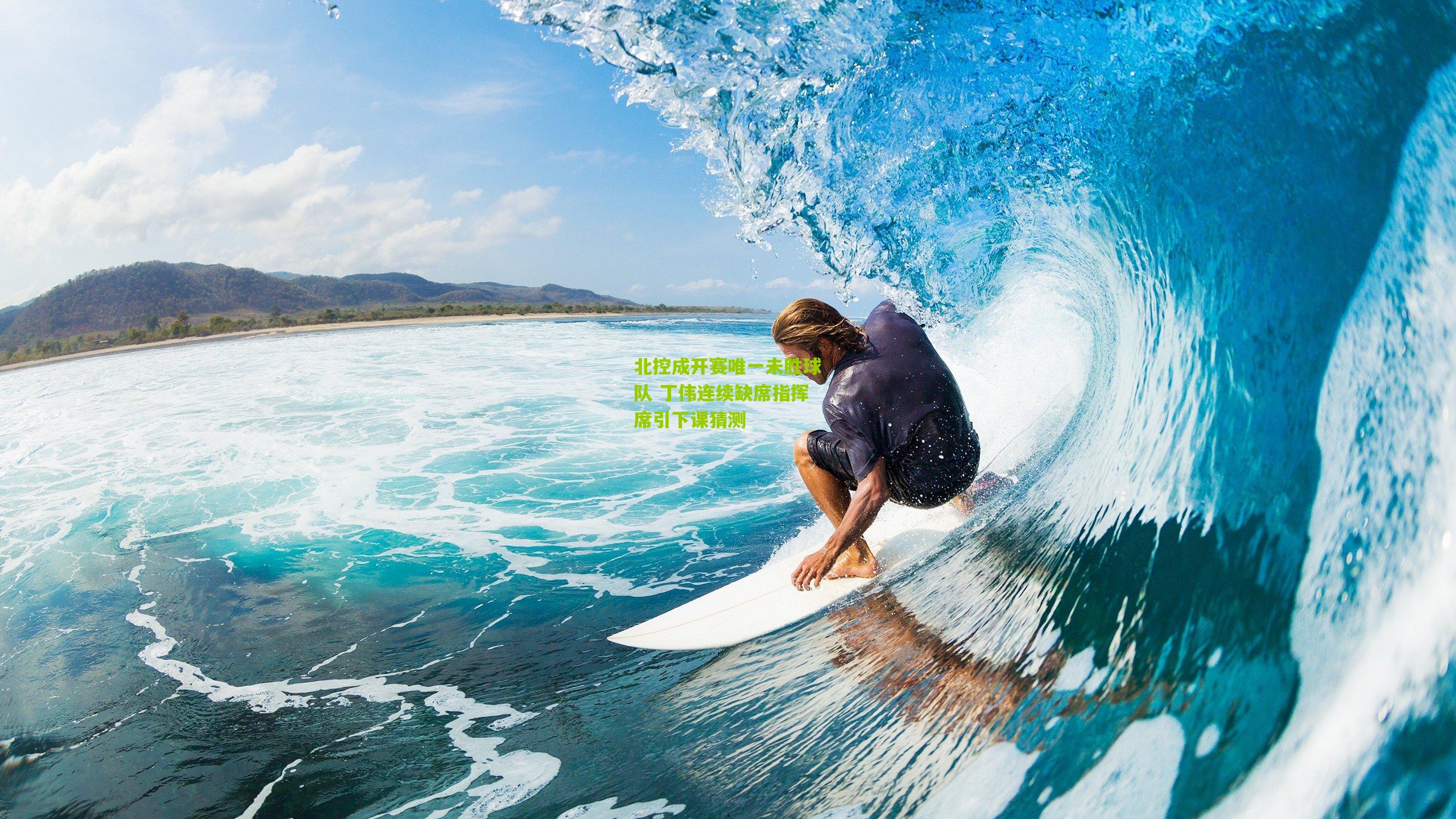 北控成开赛唯一未胜球队 丁伟连续缺席指挥席引下课猜测