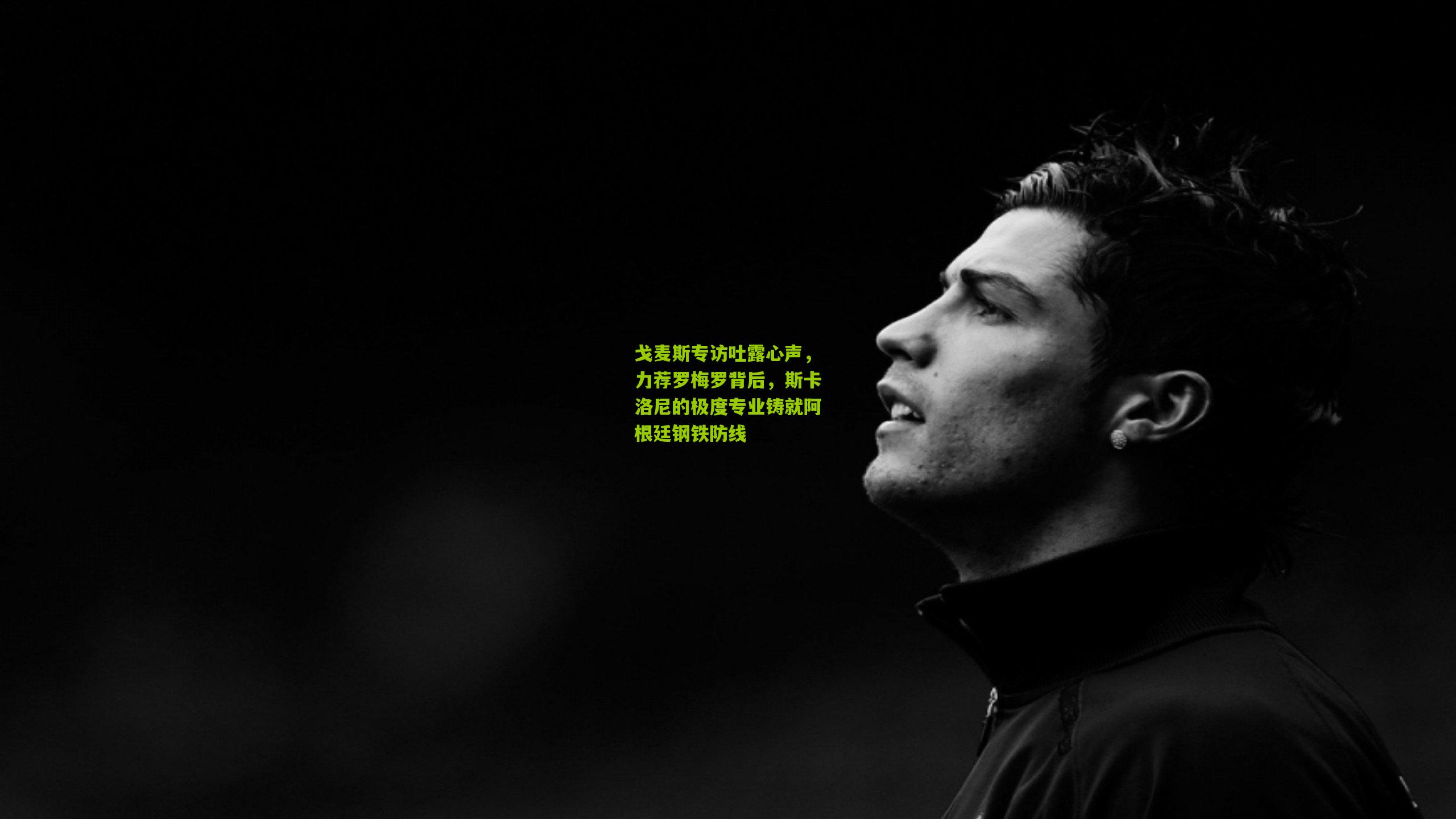 戈麦斯专访吐露心声，力荐罗梅罗背后，斯卡洛尼的极度专业铸就阿根廷钢铁防线