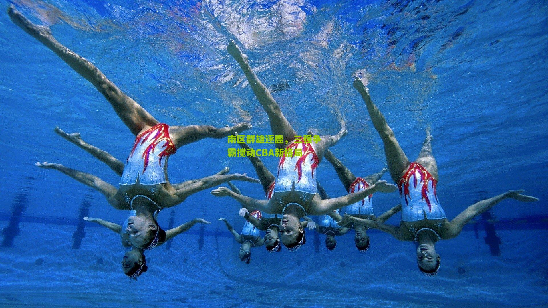 南区群雄逐鹿，三强争霸搅动CBA新格局
