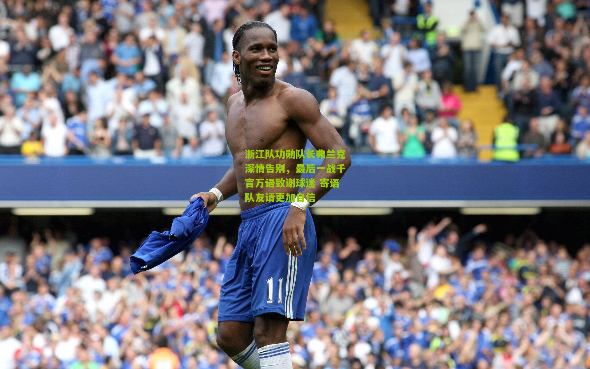 浙江队功勋队长弗兰克深情告别，最后一战千言万语致谢球迷 寄语队友请更加自信
