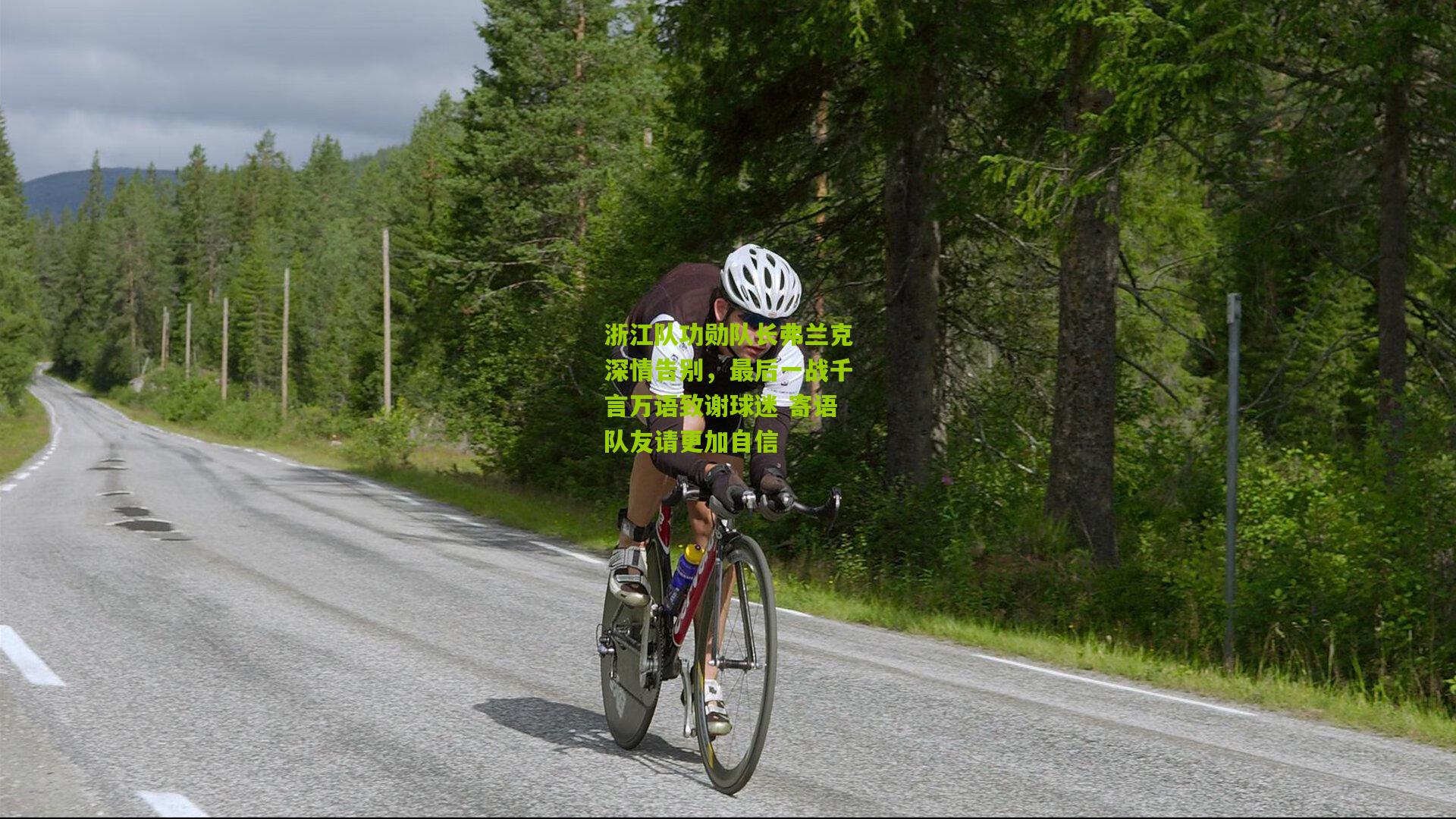 浙江队功勋队长弗兰克深情告别，最后一战千言万语致谢球迷 寄语队友请更加自信