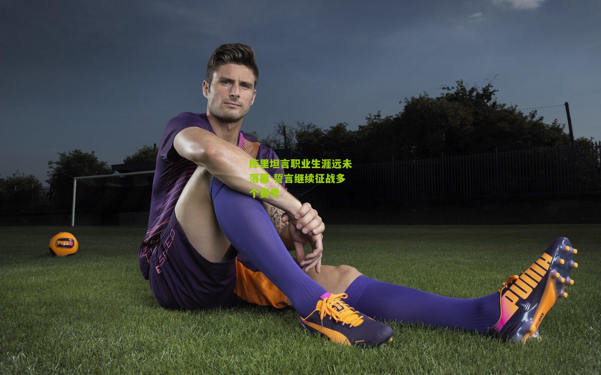 库里坦言职业生涯远未落幕 誓言继续征战多个赛季