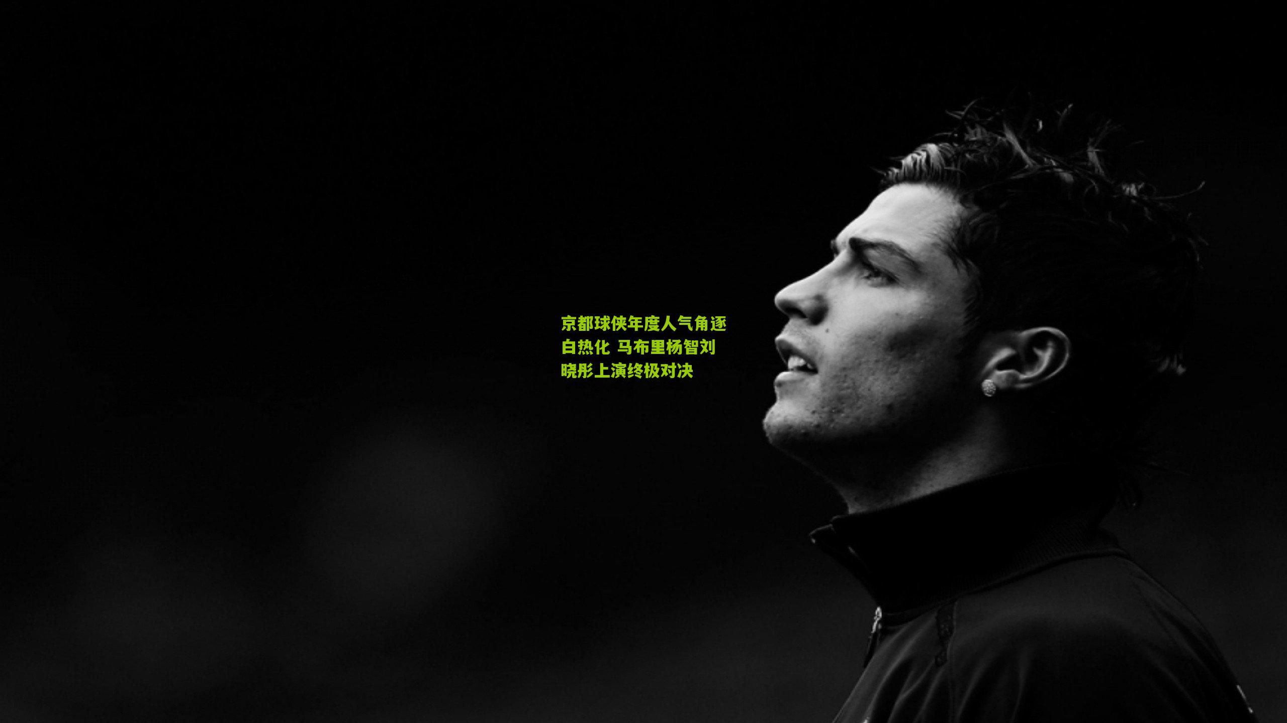 京都球侠年度人气角逐白热化 马布里杨智刘晓彤上演终极对决