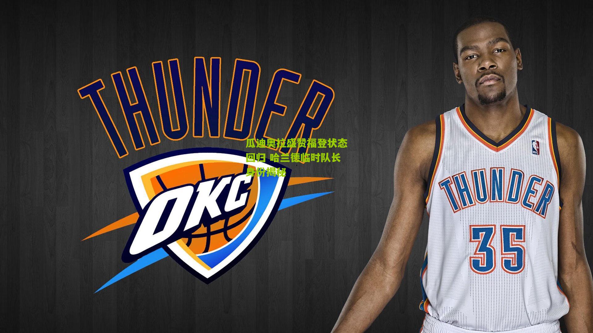 瓜迪奥拉盛赞福登状态回归 哈兰德临时队长身份揭秘