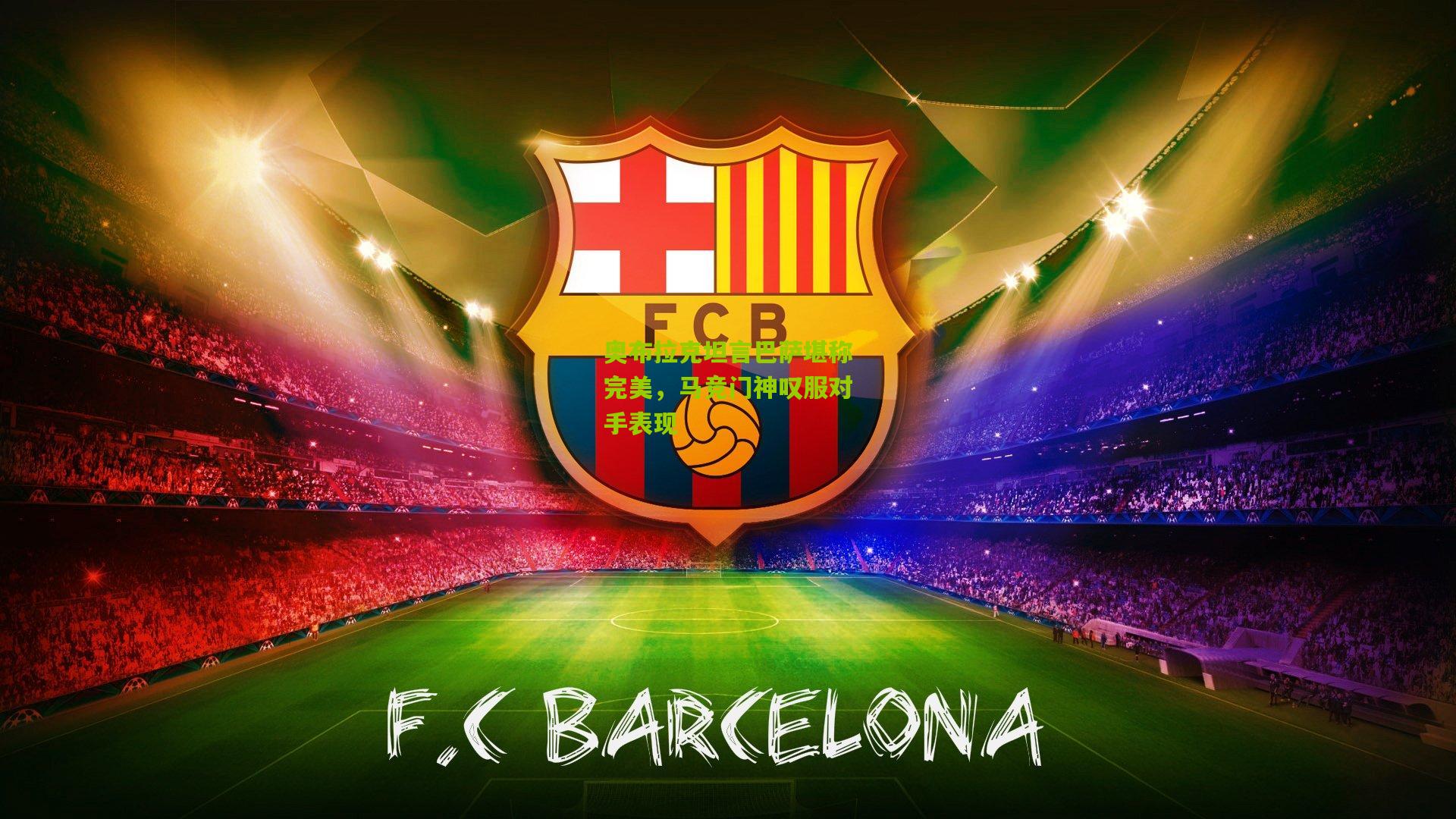 奥布拉克坦言巴萨堪称完美，马竞门神叹服对手表现