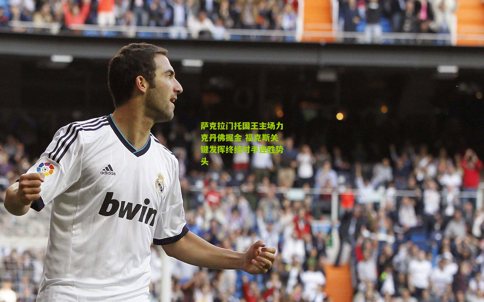 萨克拉门托国王主场力克丹佛掘金 福克斯关键发挥终结对手连胜势头