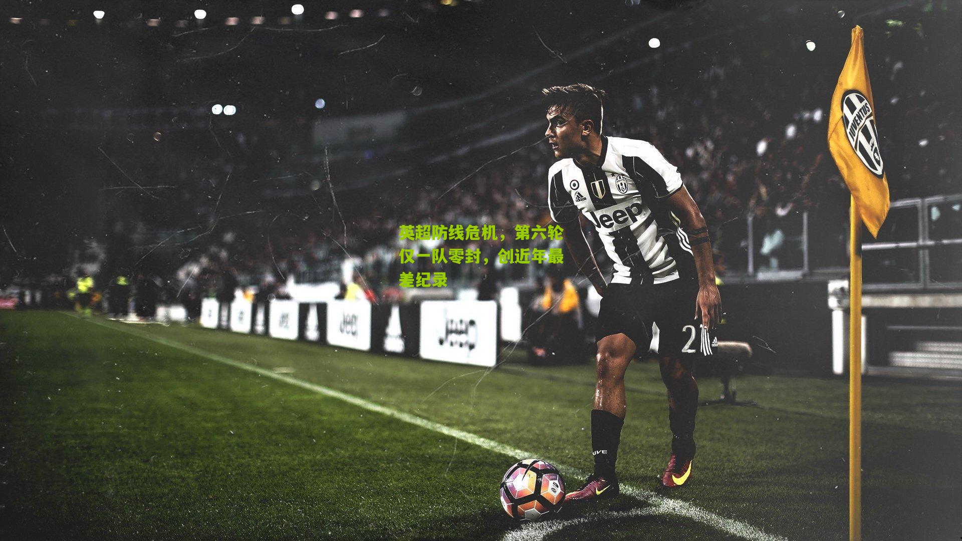 英超防线危机，第六轮仅一队零封，创近年最差纪录