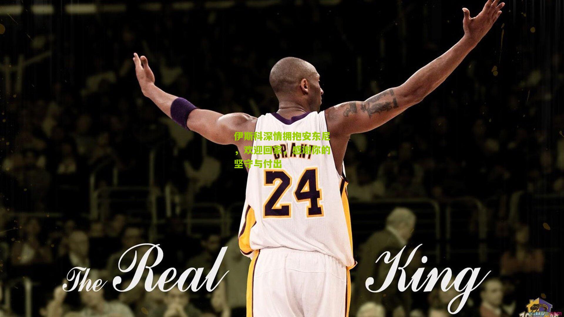 伊斯科深情拥抱安东尼，欢迎回家，感谢你的坚守与付出