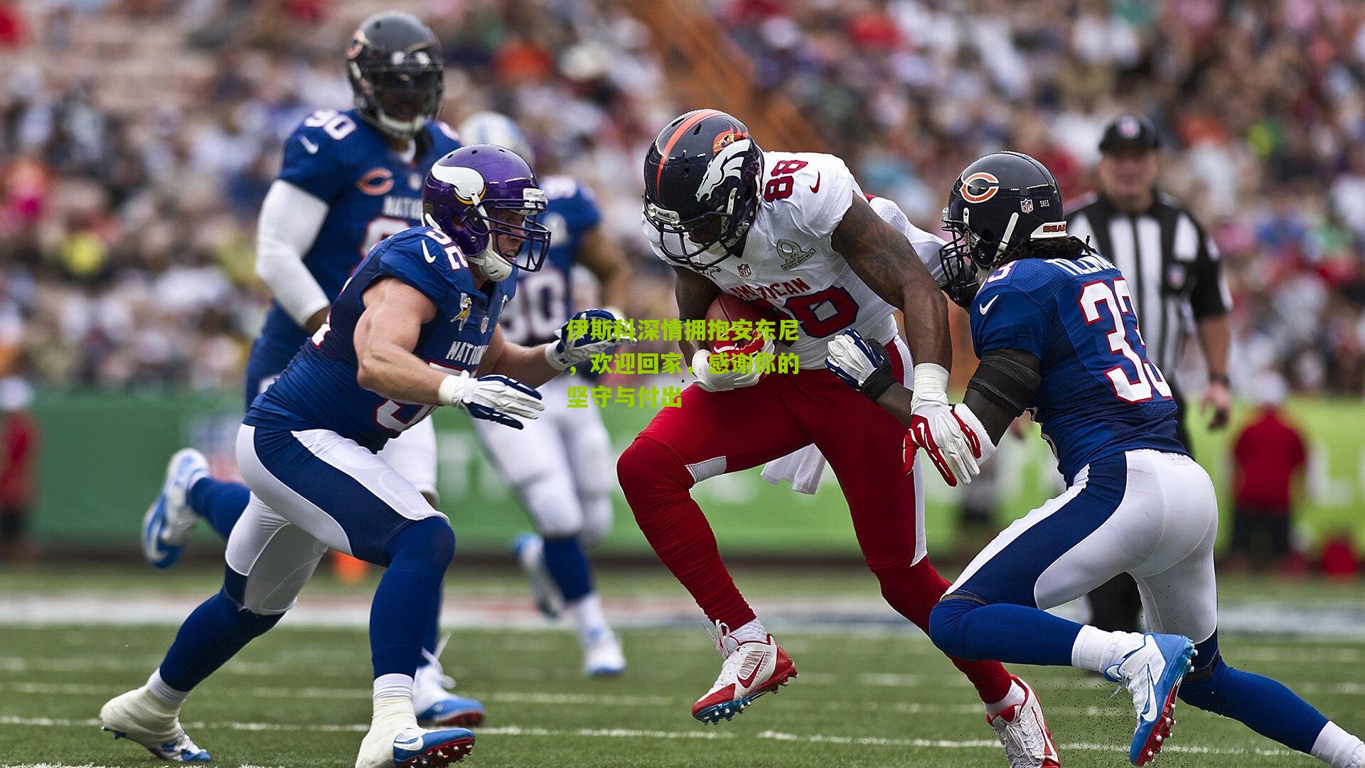 伊斯科深情拥抱安东尼，欢迎回家，感谢你的坚守与付出