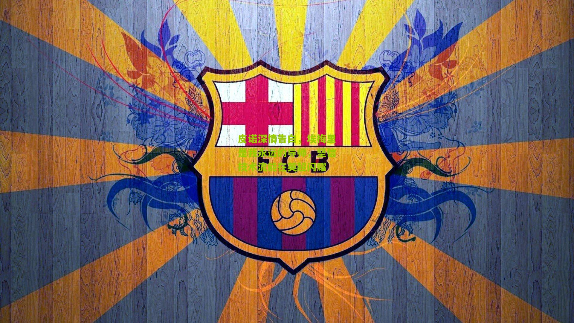 皮诺深情告白，埃梅里是我永远的导师，坚信技术流能在英超闪耀