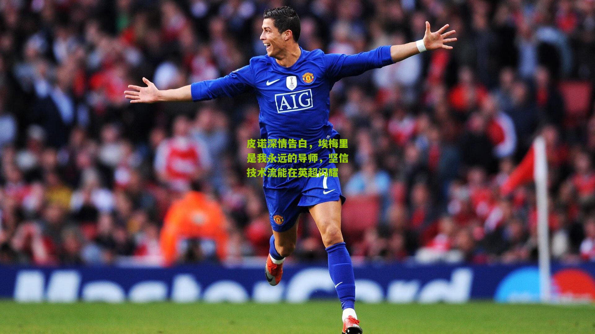 皮诺深情告白，埃梅里是我永远的导师，坚信技术流能在英超闪耀