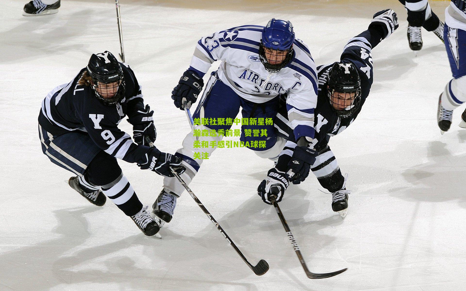 美联社聚焦中国新星杨瀚森选秀前景 赞誉其柔和手感引NBA球探关注
