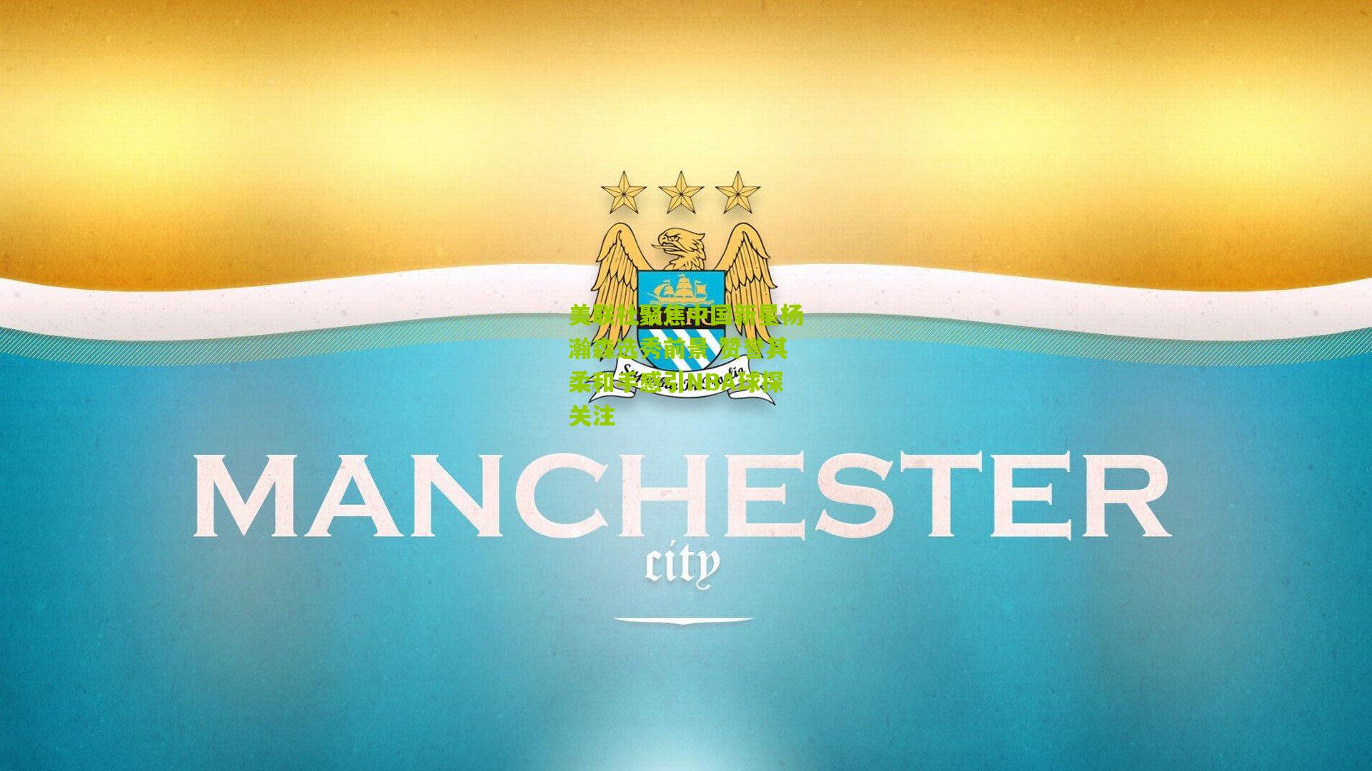 美联社聚焦中国新星杨瀚森选秀前景 赞誉其柔和手感引NBA球探关注