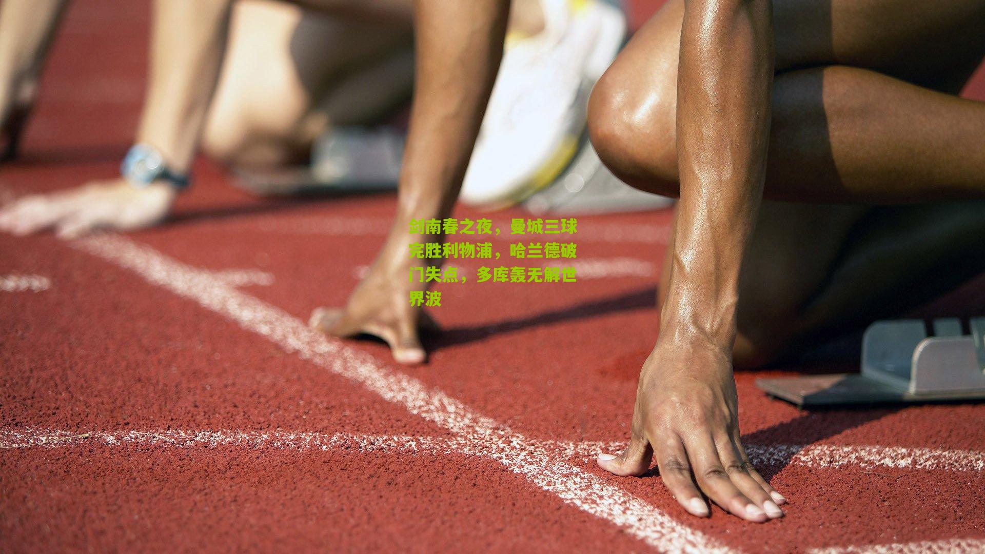 剑南春之夜,曼城三球完胜利物浦,哈兰德破门失点,多库轰无解世界波