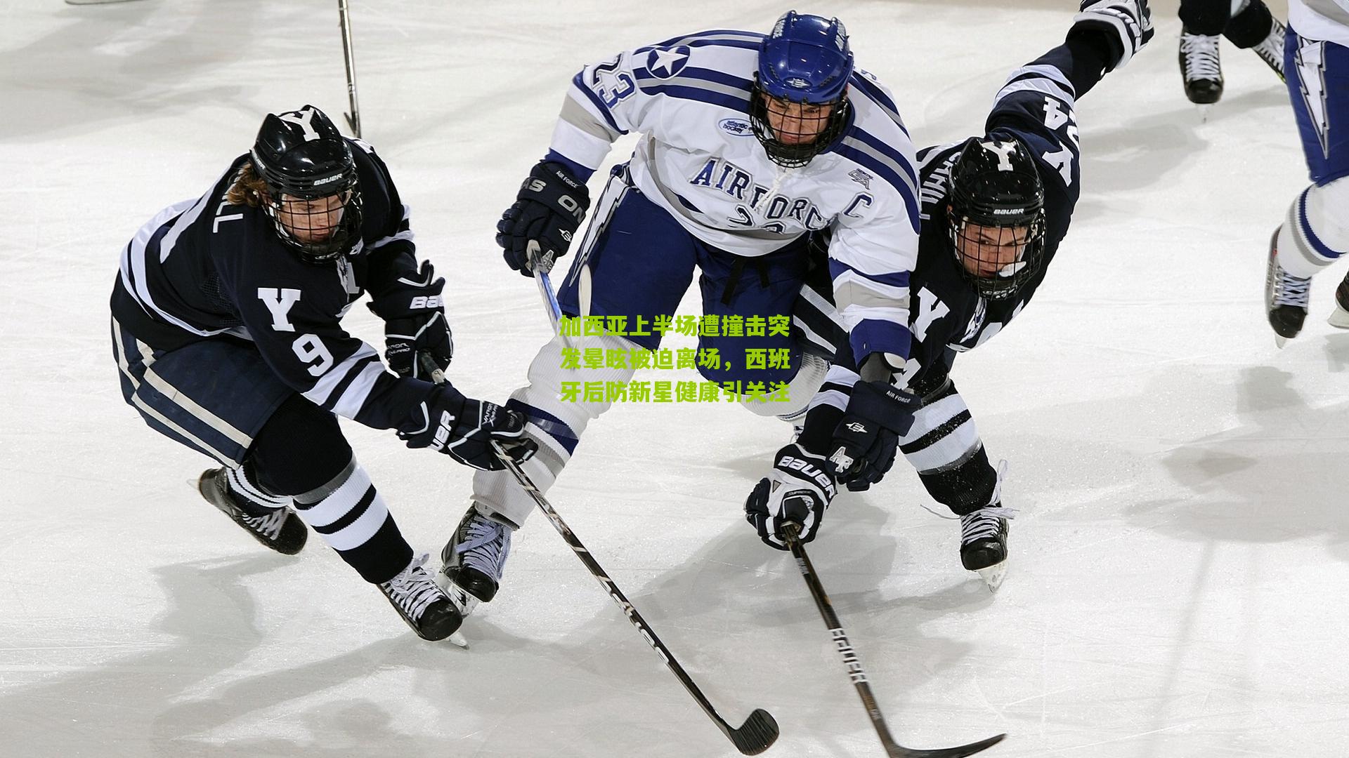 加西亚上半场遭撞击突发晕眩被迫离场，西班牙后防新星健康引关注