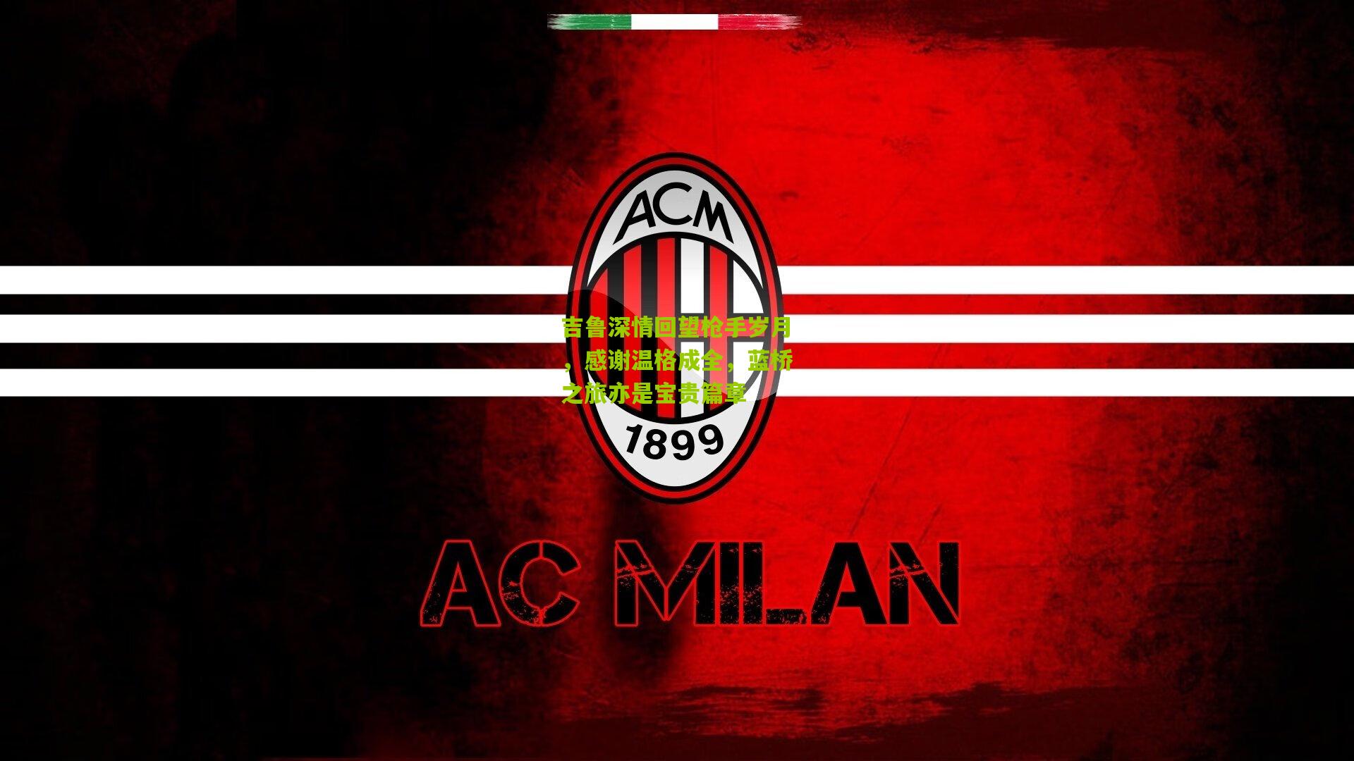 吉鲁深情回望枪手岁月,感谢温格成全,蓝桥之旅亦是宝贵篇章