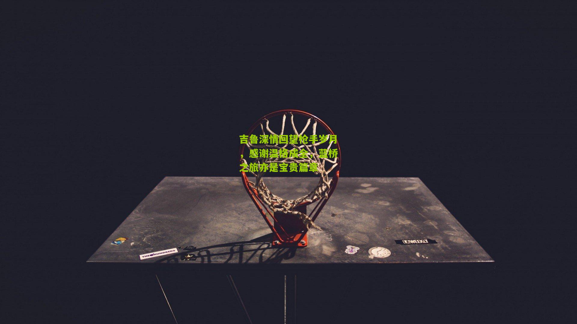 吉鲁深情回望枪手岁月,感谢温格成全,蓝桥之旅亦是宝贵篇章