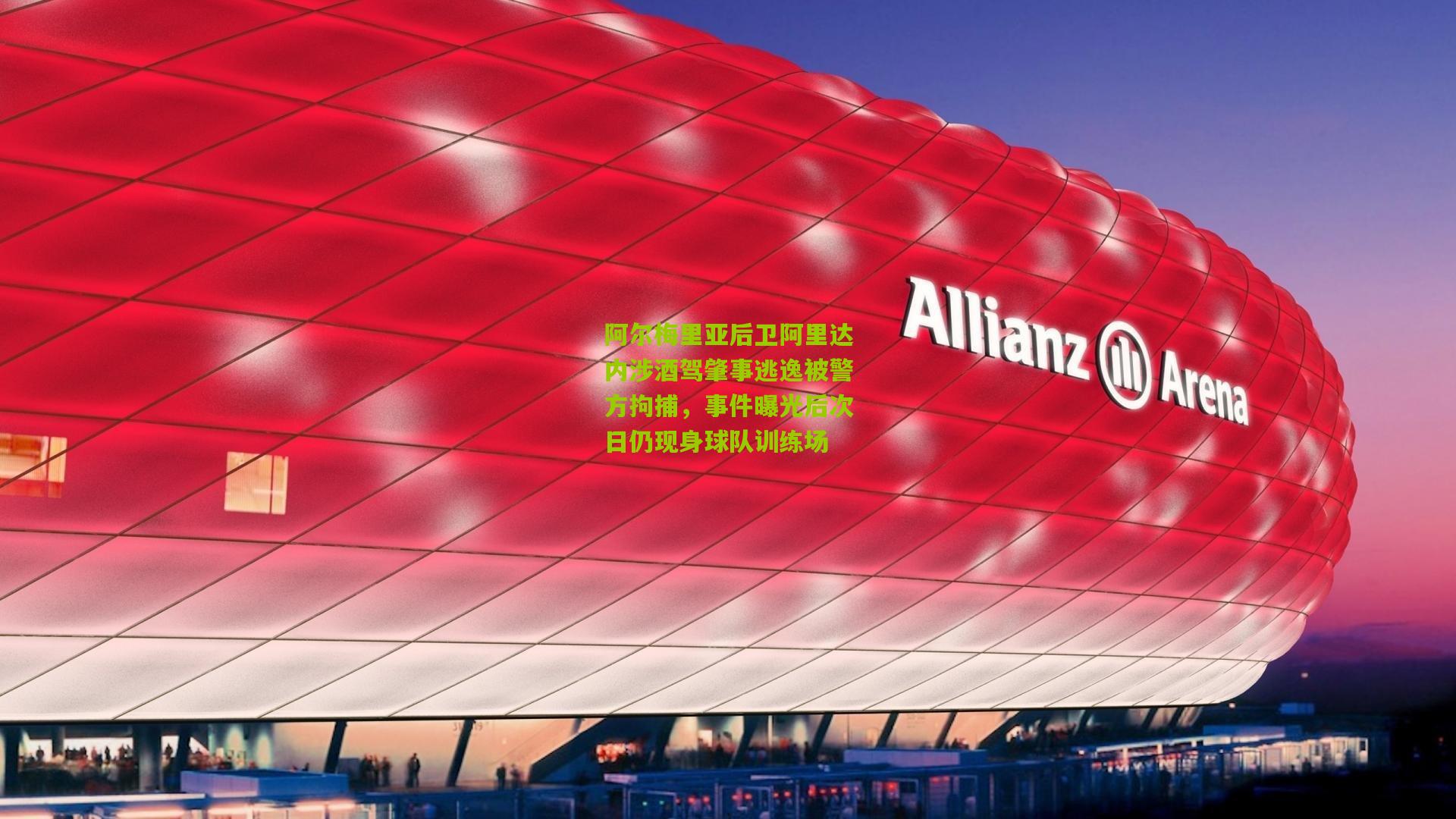 阿尔梅里亚后卫阿里达内涉酒驾肇事逃逸被警方拘捕，事件曝光后次日仍现身球队训练场