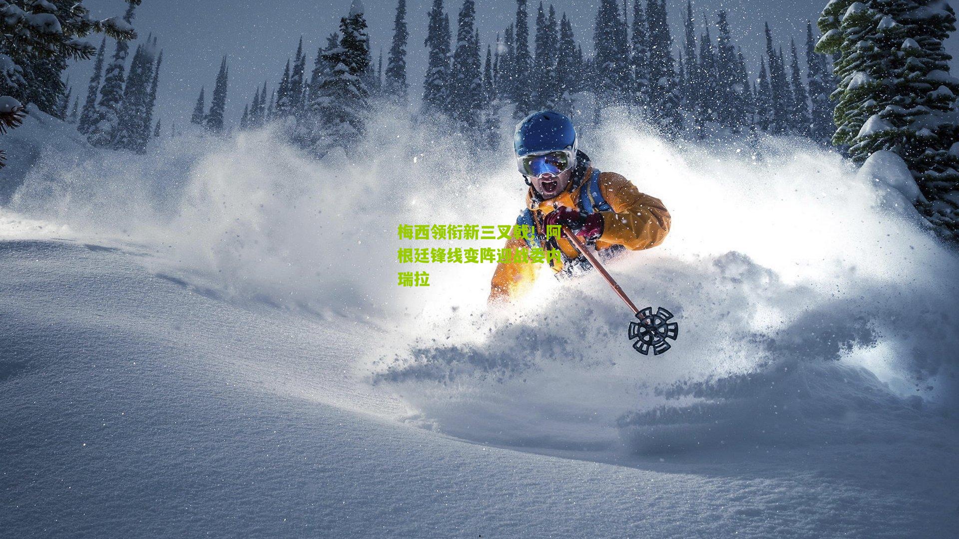 梅西领衔新三叉戟！阿根廷锋线变阵迎战委内瑞拉