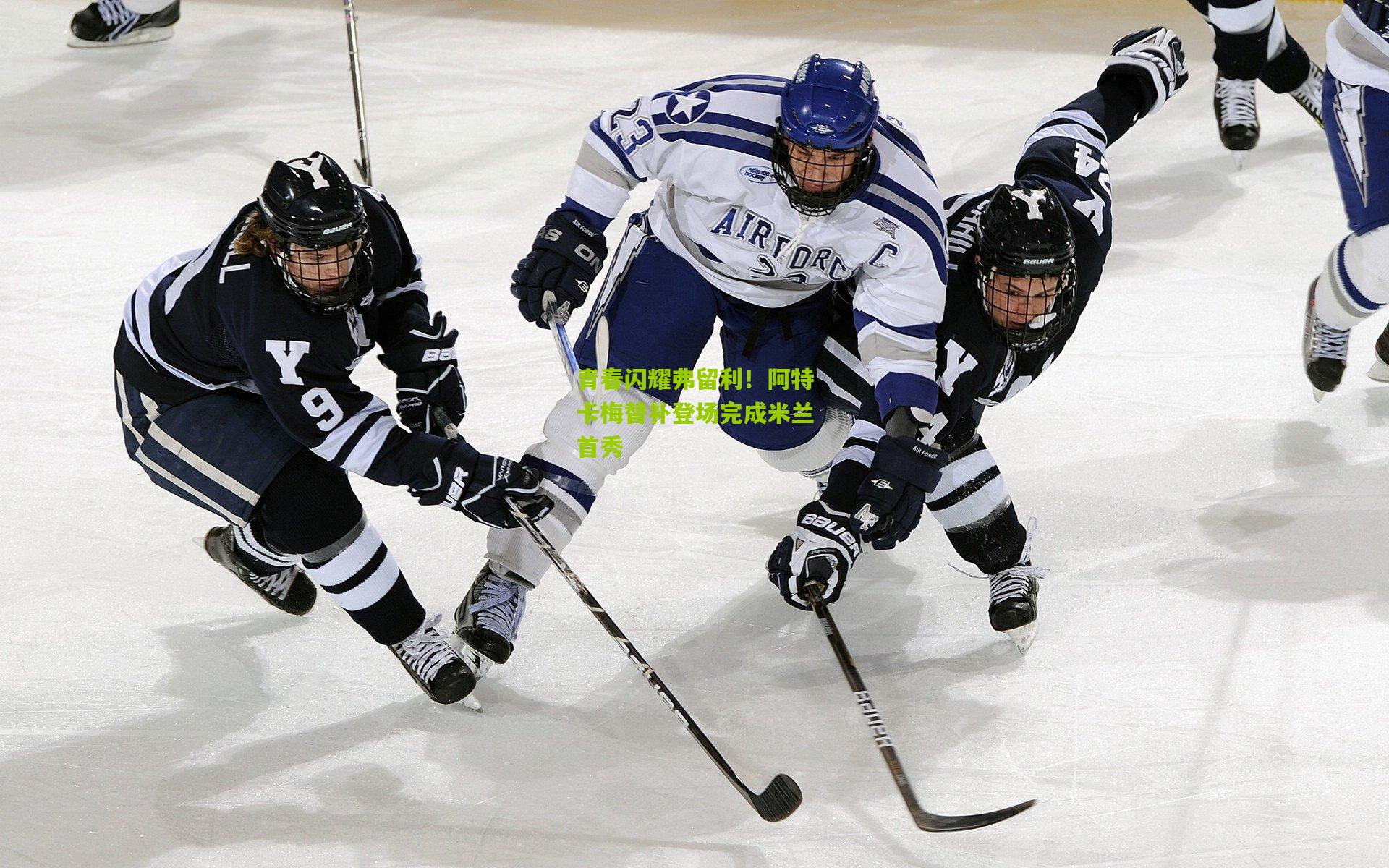 青春闪耀弗留利！阿特卡梅替补登场完成米兰首秀