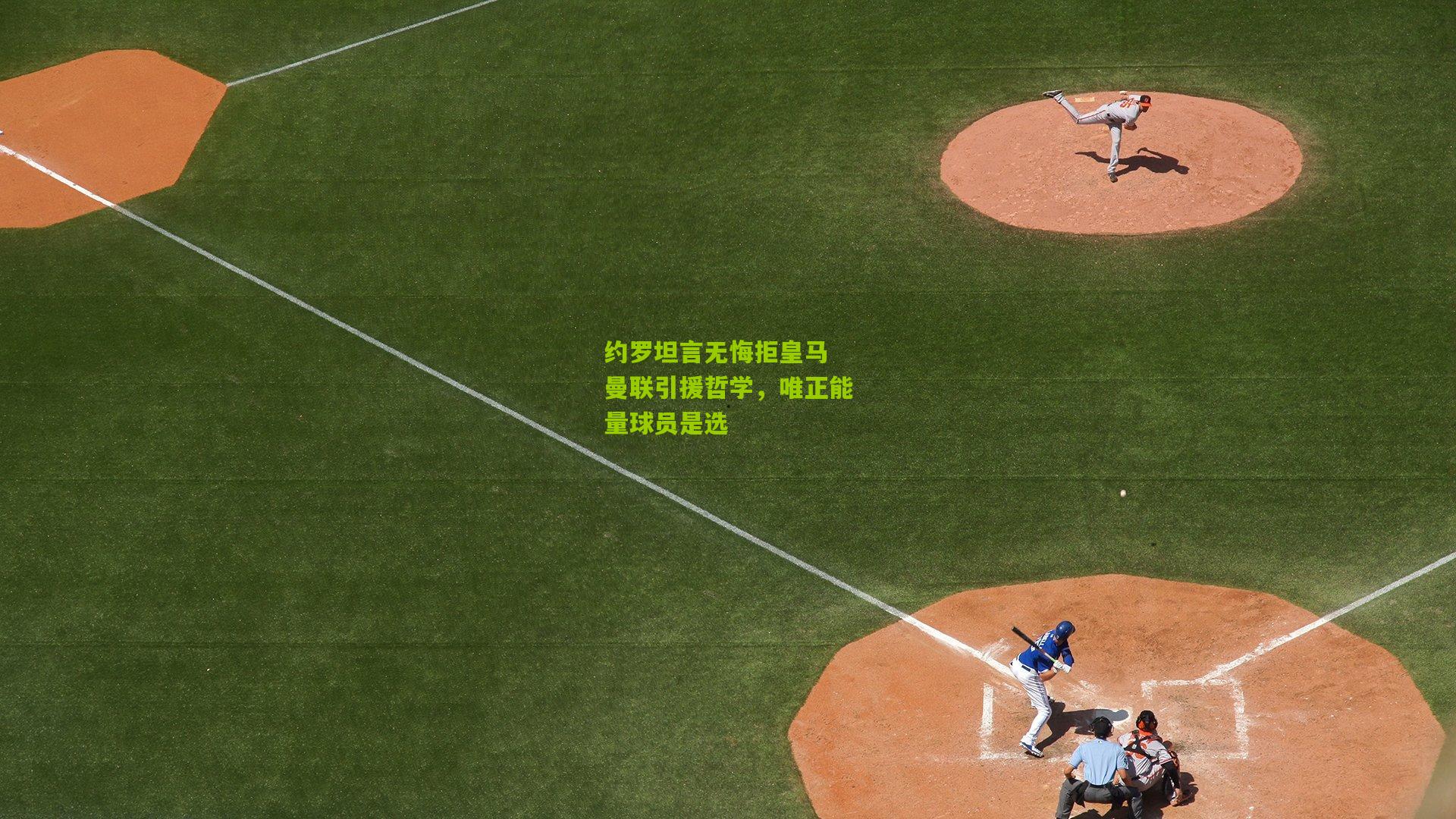 约罗坦言无悔拒皇马 曼联引援哲学，唯正能量球员是选