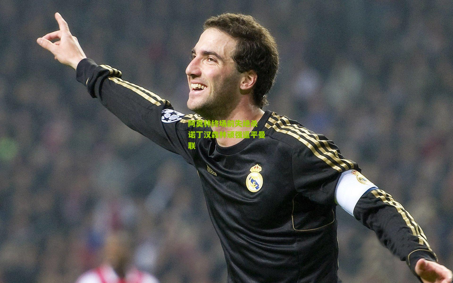 阿莫林终场前失绝杀 诺丁汉森林顽强逼平曼联