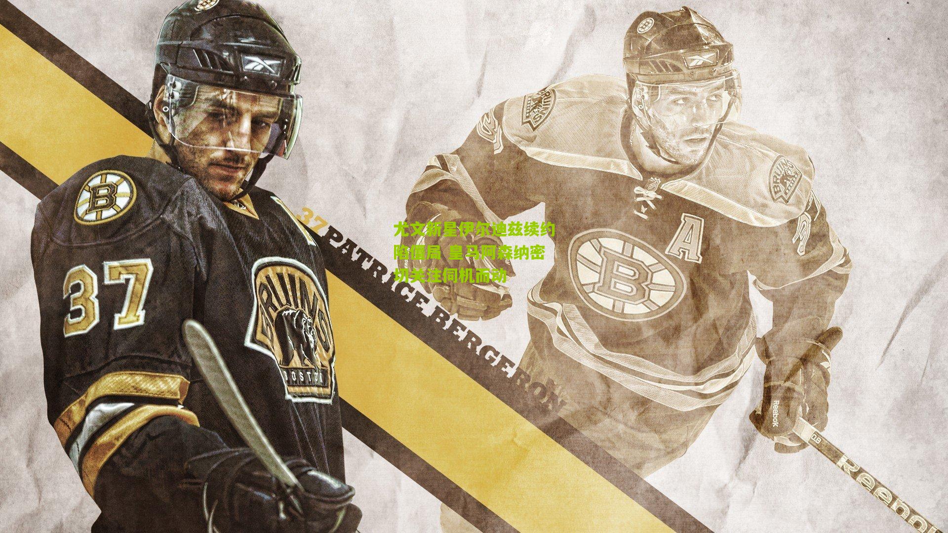 尤文新星伊尔迪兹续约陷僵局 皇马阿森纳密切关注伺机而动