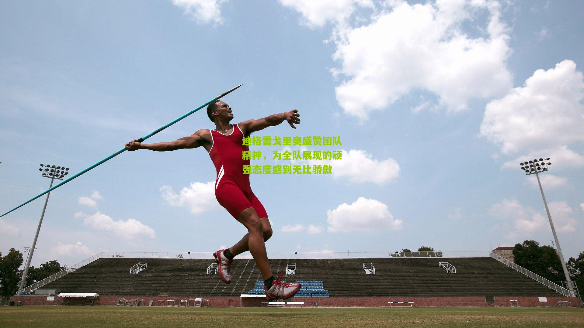 迪格雷戈里奥盛赞团队精神，为全队展现的顽强态度感到无比骄傲