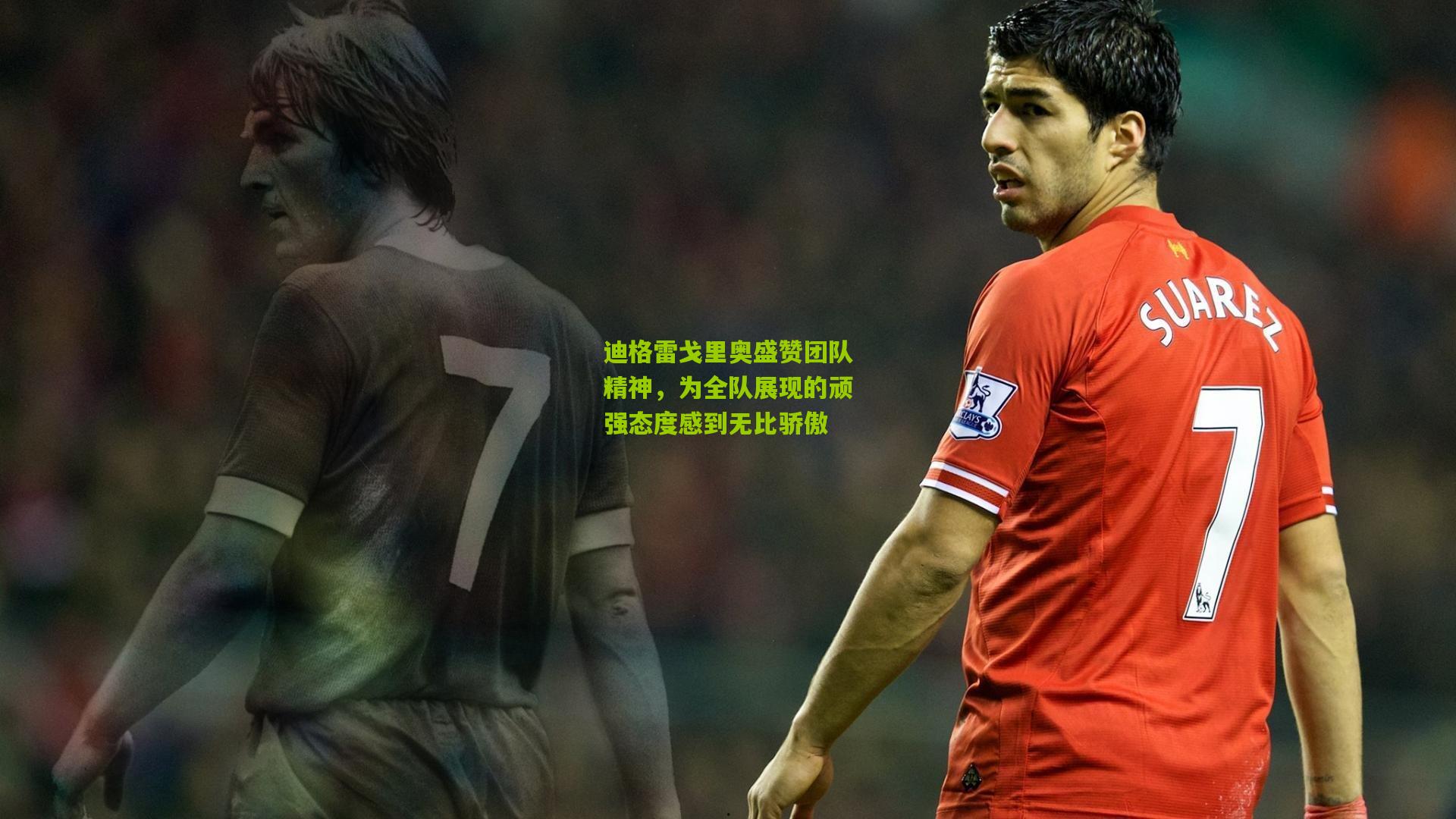 迪格雷戈里奥盛赞团队精神，为全队展现的顽强态度感到无比骄傲