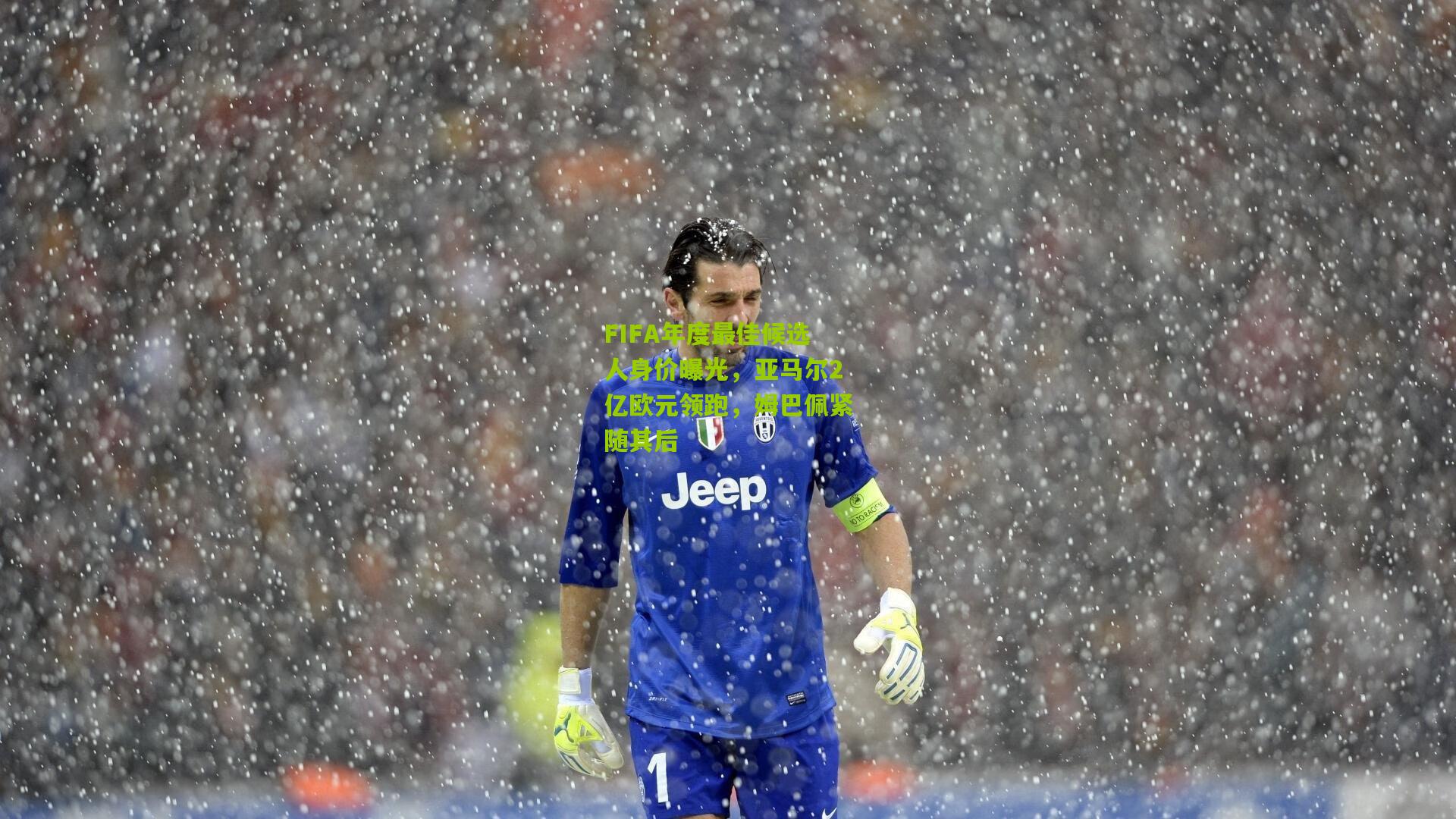 FIFA年度最佳候选人身价曝光，亚马尔2亿欧元领跑，姆巴佩紧随其后