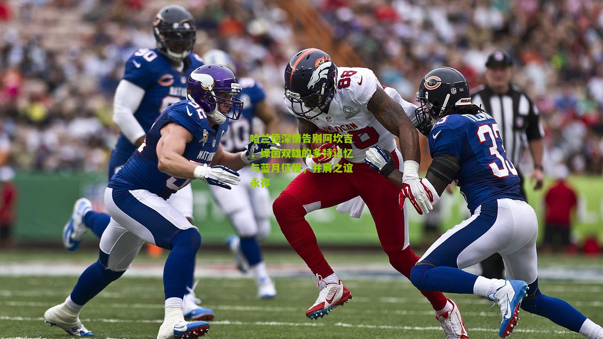 哈兰德深情告别阿坎吉，绿茵双雄的多特记忆与蓝月征程，并肩之谊永存