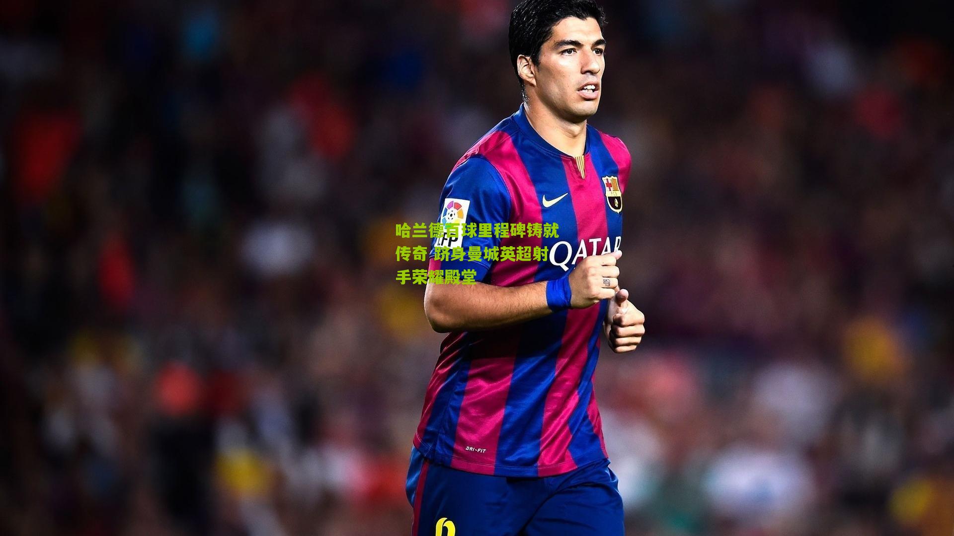 哈兰德百球里程碑铸就传奇 跻身曼城英超射手荣耀殿堂