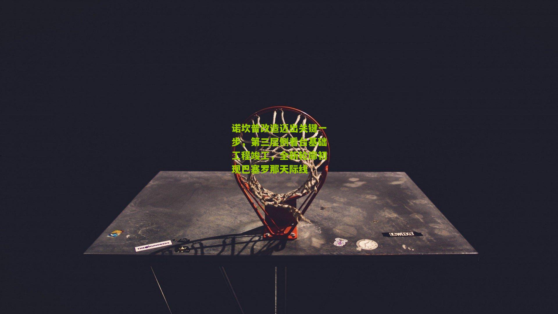 诺坎普改造迈出关键一步，第三层侧看台基础工程竣工，全新轮廓初现巴塞罗那天际线